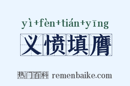 义愤填膺是什么意思的图片